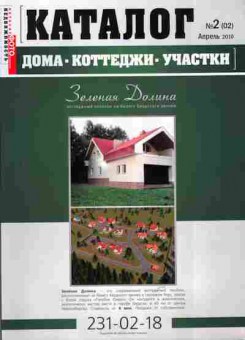 Каталог Дома Коттеджи Участки 2 (02) 2010, 54-426, Баград.рф